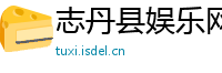 志丹县娱乐网